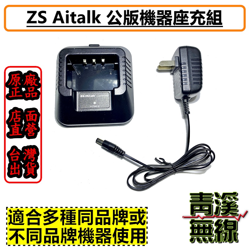 《青溪無線》ZS Aitalk 公版座充組  UV5R AT-3158 AT3069 寶鋒 公版無線電 對講機座充