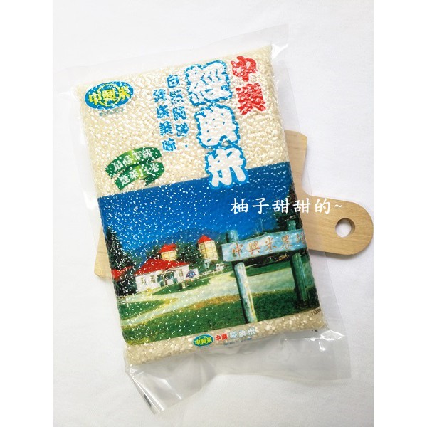 中興經典米 CNS一等 600g 真空包裝 白米 產地台灣 【柚子甜甜的~】