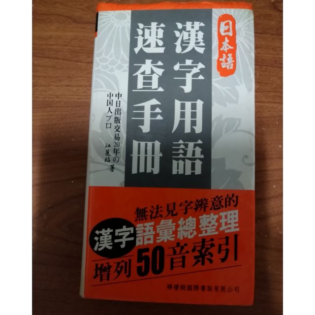 日本語漢字用語速查手冊 蝦皮購物