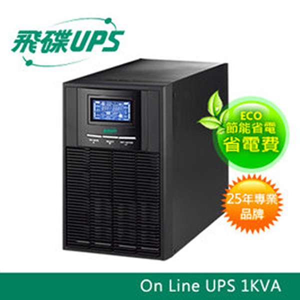 飛碟UPS 1KVA 不斷電系統 (在線式On Line) -ECO節能高效＋USB監控軟體+LCD大面板