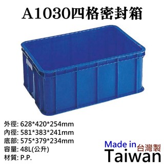 【台灣現貨】A1030四格密封箱（外徑628*420*254mm、容量48L）＃密封箱 工具箱 收納箱 儲運箱 儲水箱