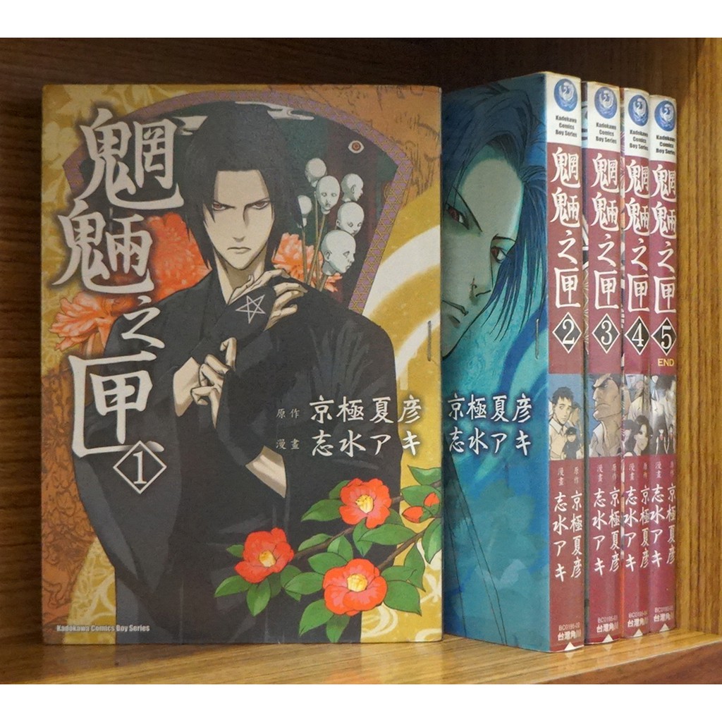 最高級のスーパー １ 魍魎の匣 漫画