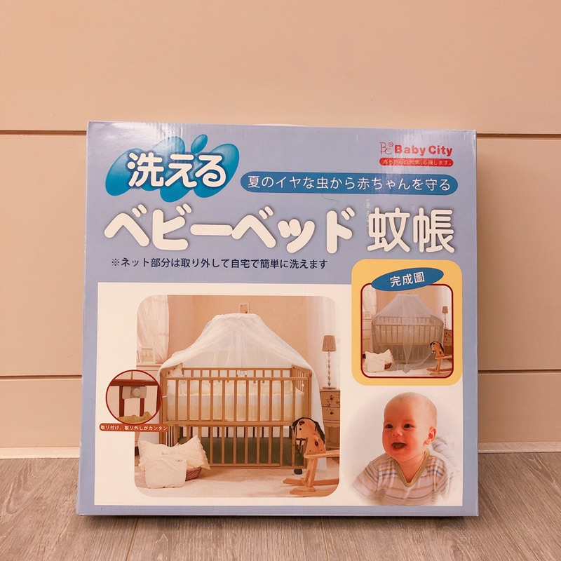 全新商品 Baby City娃娃城 嬰兒床 蚊帳（經典白）