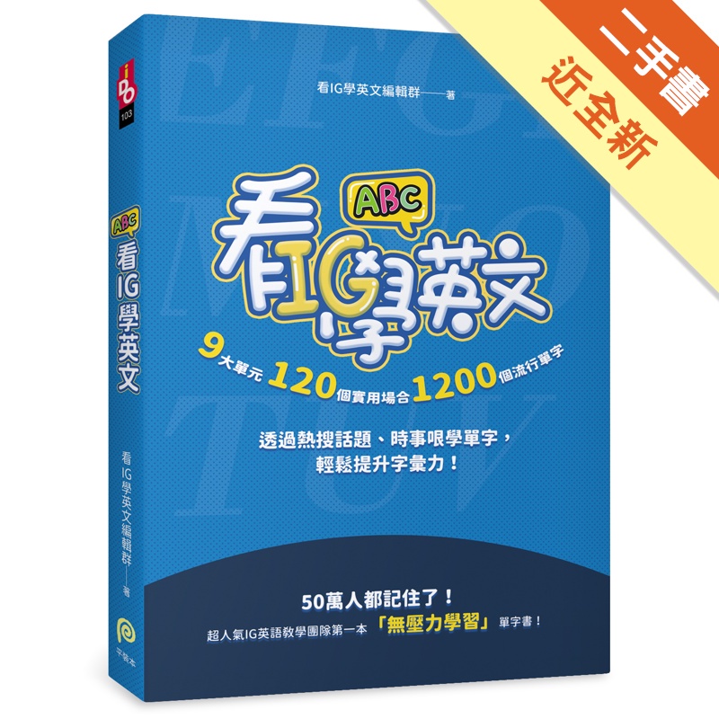 看IG學英文：9大單元，120個實用場合，1200個流行單字，透過熱搜話題、時事哏學單字，輕鬆提升字彙力！