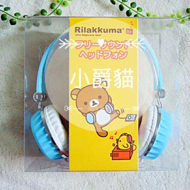 日本帶回 ✨ 全新 未拆封 療癒 最新款 拉拉熊 懶懶熊 Rilakkuma 聽音樂 瓶蓋 造型 耳罩式 耳機 天藍色