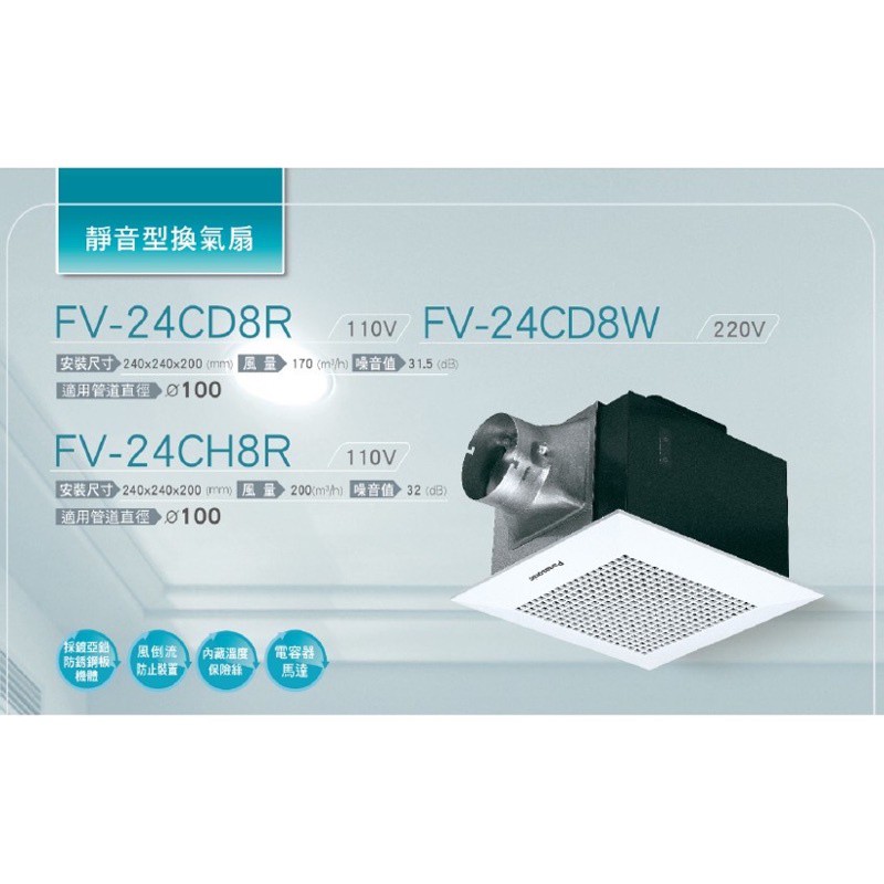 《電料專賣》 國際牌Panasonic FV-24CD8R／FV-24CD8W  超靜音浴室換氣扇