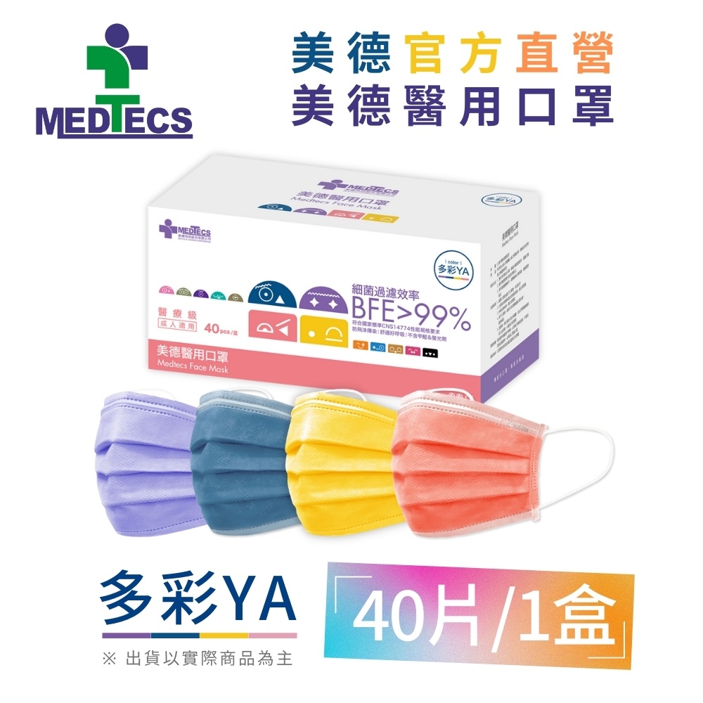 MEDTECS 美德醫療Face Mask 美德醫用口罩 多彩YA 彩色口罩 每盒40片 4色各10片