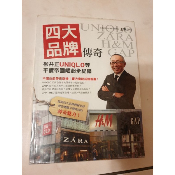 四大品牌傳奇柳井正平價帝國崛起全紀錄uniqlo Zara H M Gap 蝦皮購物