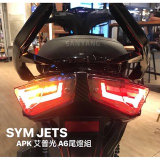 APK 艾普光 SYM #JETS專用一體式尾燈 非戰神