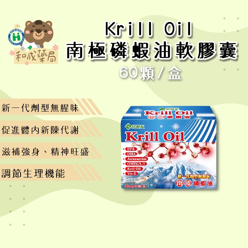 【和成藥局】好朋友生物科技 Krill Oil南極磷蝦油軟膠囊 60顆 DHA/EPA/維生素E