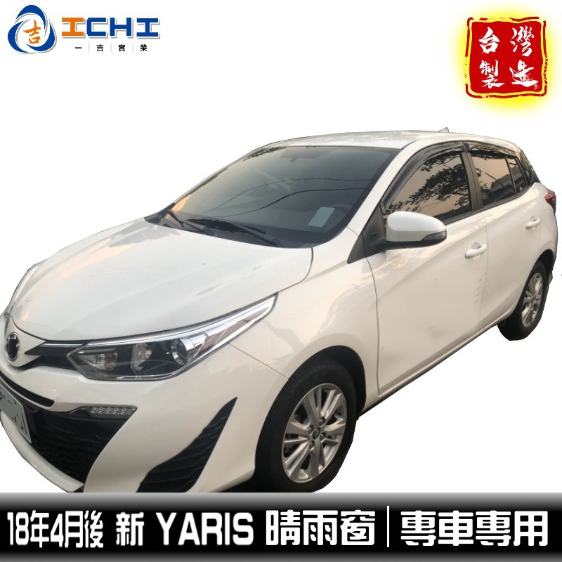 yaris晴雨窗 19年後 新款 日規型 / 適用於 yaris晴雨窗 toyota晴雨窗 台灣製造 廠商直送