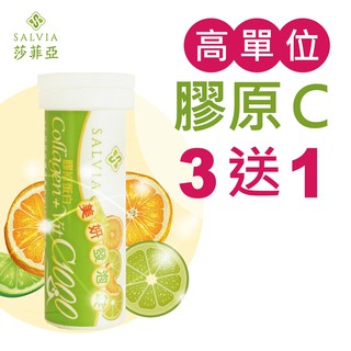 SALVIA莎菲亞美妍C1000發泡錠【 膠原蛋白、維生素C1000、B1、B6、鋅】【買三送一】【買六送三】