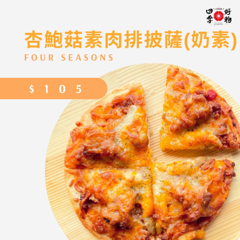 【四季好物】杏鮑菇素肉排披薩(奶素)🍕🍄