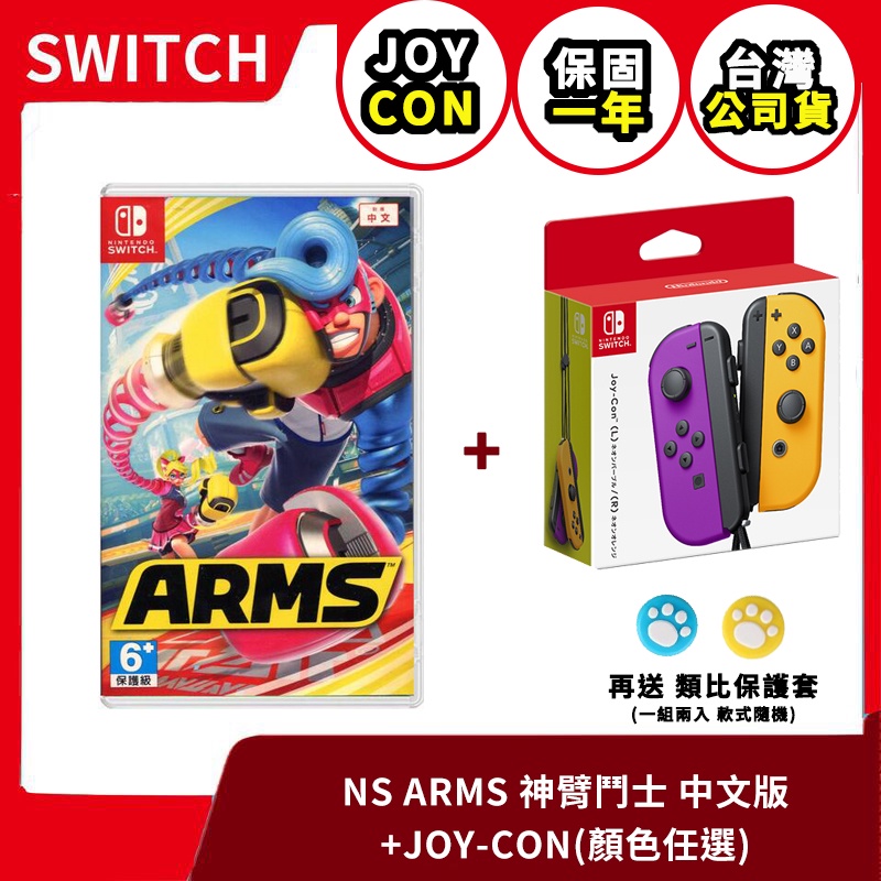 【全新現貨】NS 任天堂 Switch 神臂鬥士 中文版+Joycon 控制器 手把 ARMS【台中一樂】