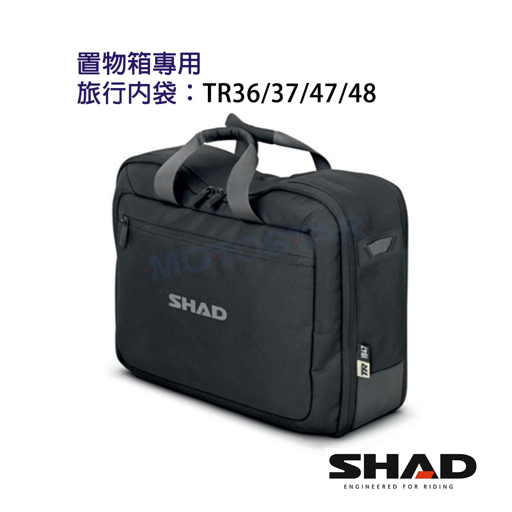 SHAD置物箱配件 TR37 TR48 TR36 TR47 置物箱專用旅行內袋 台灣總代理 摩斯達有限公司