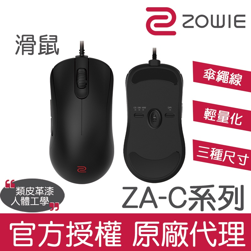 【官方授權】最新款！ZOWIE ZA-C系列電競滑鼠 輕量 傘繩