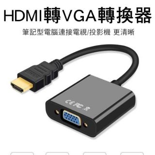 全新 高畫質 HDMI轉VGA 線 轉接線 筆電轉接