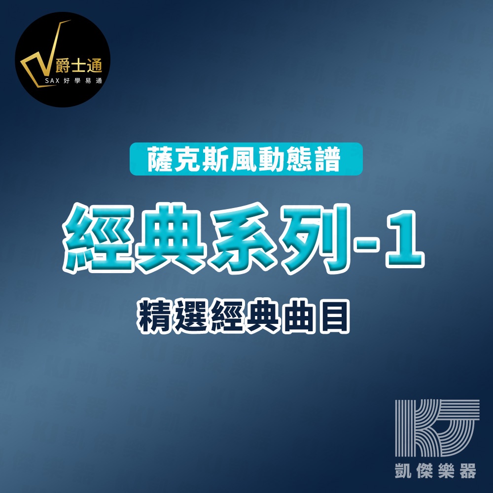 爵士通 薩克斯風 國台語精選曲 動態譜 中音 次中音 樂譜 Alto Tenor 經典系列1【凱傑樂器】