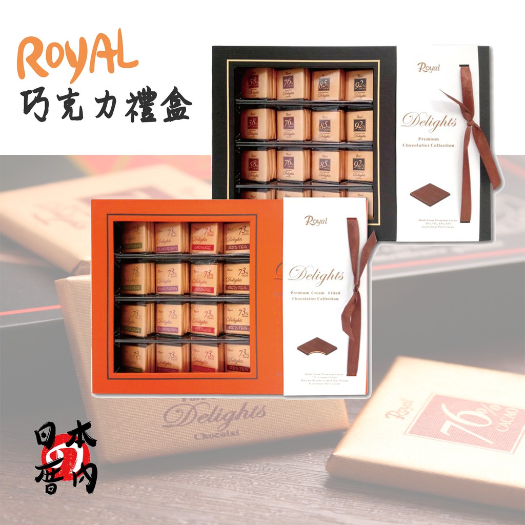 【日本厝內】韓國 Royal 綜合巧克力 精裝禮盒 黑巧克力／夾心巧克力 240g