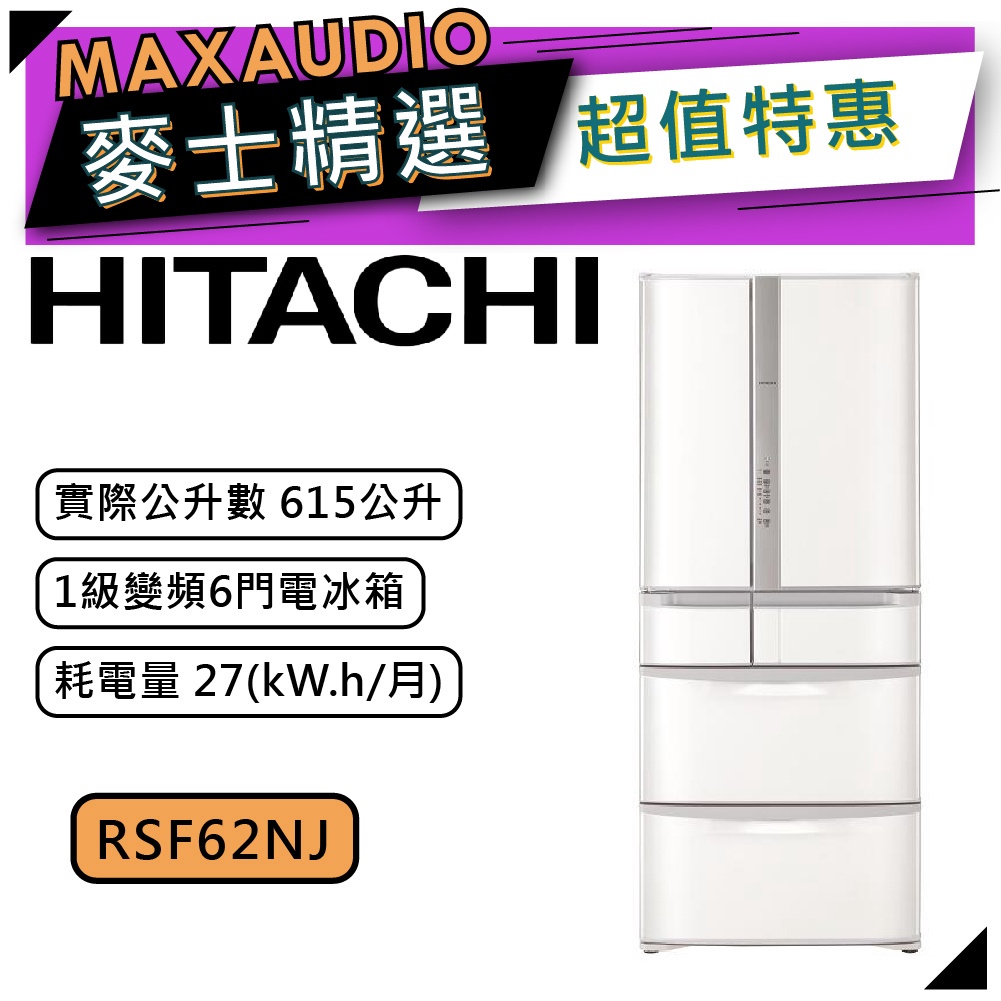 【可議價~】 HITACHI 日立 RSF62NJ | 615公升 1級變頻6門電冰箱 | 6門冰箱 | 日立冰箱 |