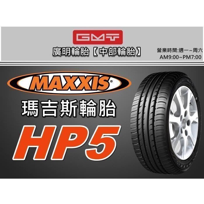 【廣明輪胎】瑪吉斯 MAXXIS HP5 225/55-16 台灣製造 完工價 四輪送3D定位
