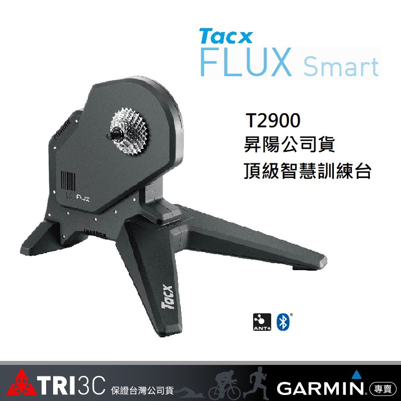 現貨 Tacx  FLUX S Flux 2 T2900S T2980 互動式訓練台 昇陽二年保固 支援長腿後變