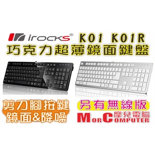 ★摩兒電腦☆iRocks 艾芮克 K01 K01R 巧克力超薄鏡面剪刀腳鍵盤 薄型鍵盤 剪刀腳鍵盤 靜音鍵盤 無線鍵盤