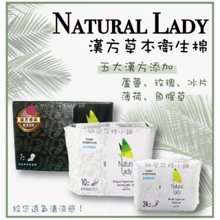 [班尼花枝]Natural Lady 衛生棉 漢方草本衛生棉 日用 夜用 護墊