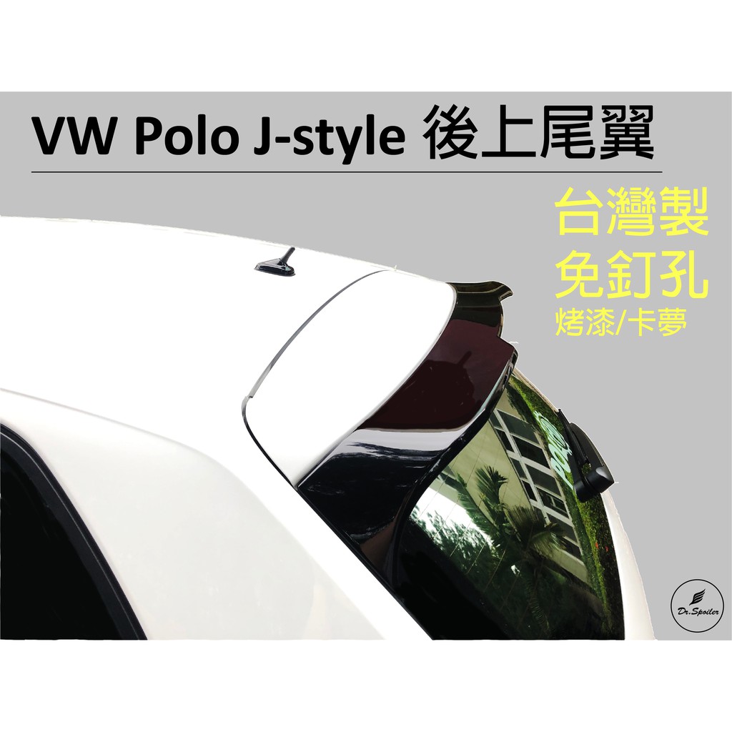 免運[速博翼空力套件] 福斯VW Polo J-style 尾翼 ABS材質 (2017~) 烤漆/碳纖維
