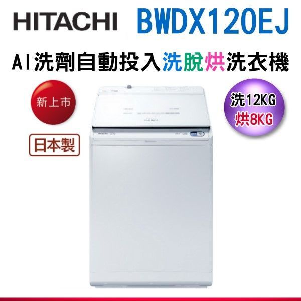 可議價 HITACHI日立 日製12公斤直立洗脫烘洗衣機BWDX120EJ/W(琉璃白)