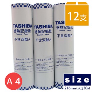 TASHIBA 東芝 A4傳真紙 216mm x 30m(足碼) /一箱12支入 一般標準型 超高感度傳真紙 無雙酚A