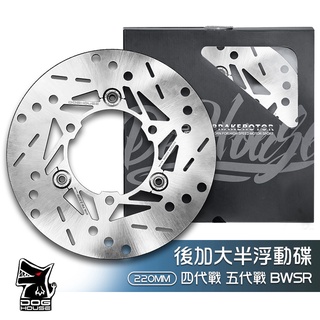 惡搞手工廠 | 後加大碟 剎車盤 220mm 碟盤 白鐵 半浮動盤 半浮動 四代 五代 勁戰 BWSR BWS'R 山葉