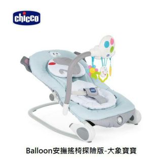 *小踢的家玩具出租*A1715 義大利Chicco安撫搖椅~探險版大象寶寶~即可租