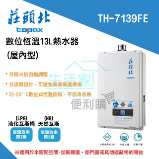 【生活家便利購】《附發票》莊頭北 TH-7139FE 13公升 數位恆溫 強制排氣式 熱水器 分段火排 臺南地區可安裝