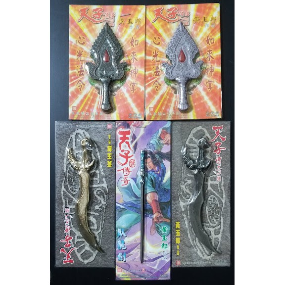 天子傳奇天劍萬雷天劍地獄雷刀混世魔王斧天子劍狼牙妖棒禪震法杖臥龍劍雷刀心光法令 蝦皮購物