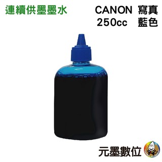 CANON 250cc 藍色 寫真墨水 填充墨水 連續供墨墨水 適用CANON系列印表機
