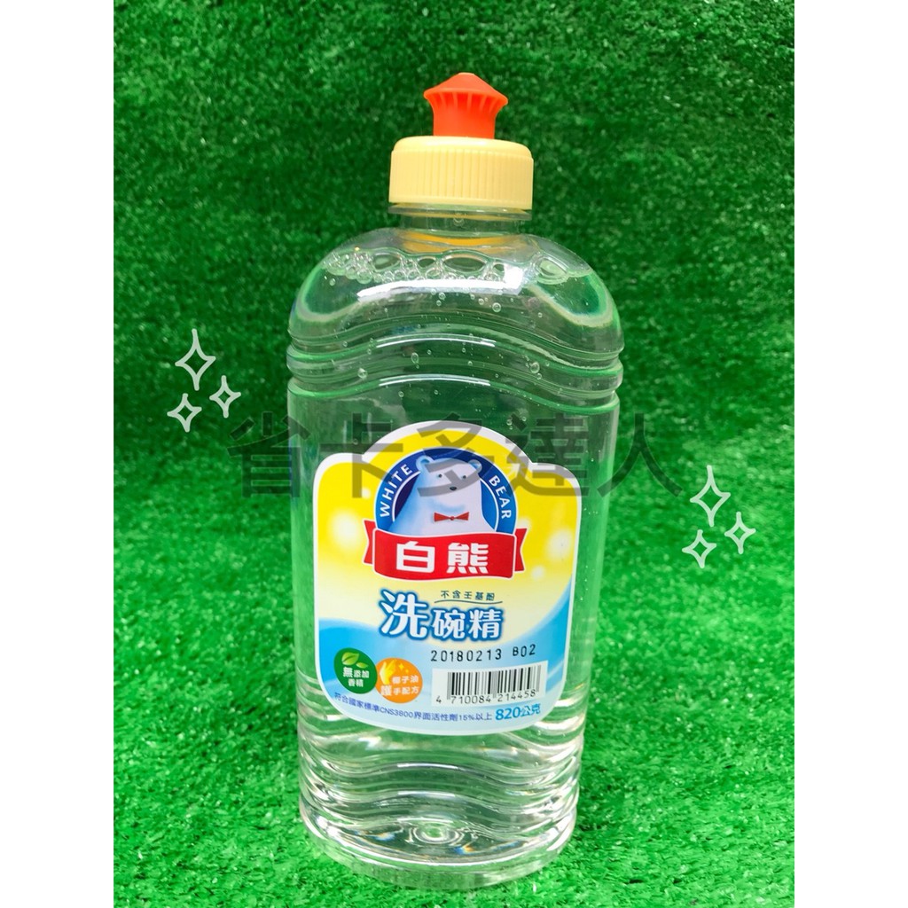 有購省🔔台灣製造 白熊 軟性洗碗精 820g 不傷玉手  好洗 去除 清潔用品