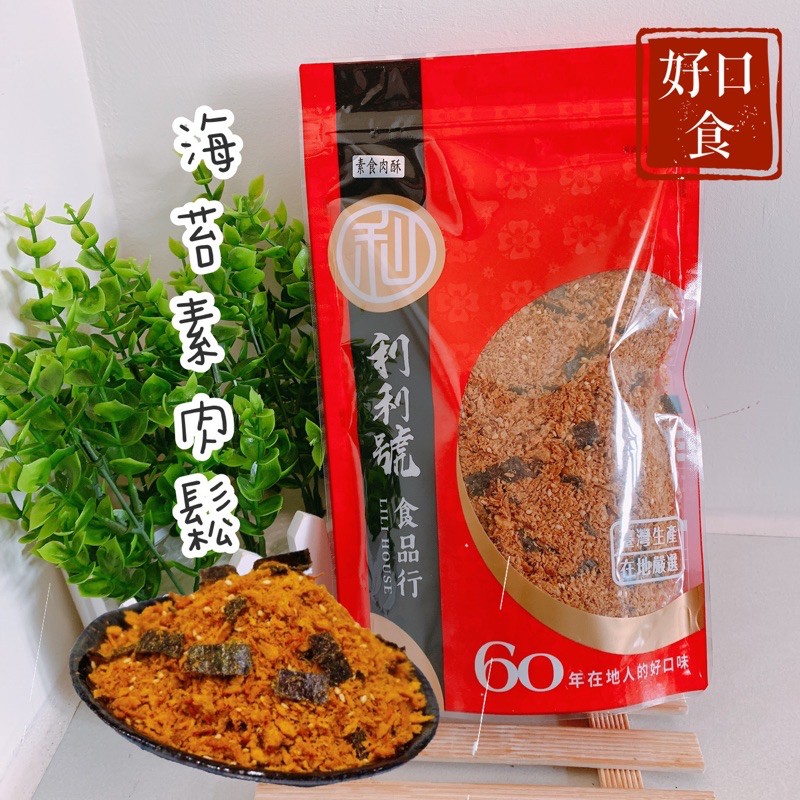 【免運】海苔素香鬆 新竹利利號 素肉鬆 素食 新竹 名產 美食 伴手禮-好口食
