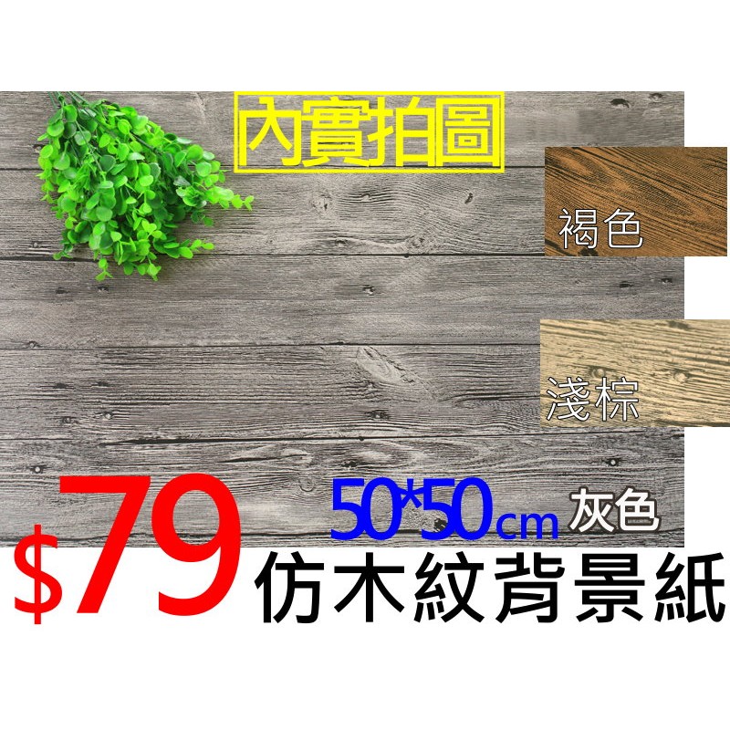 台灣現貨 木紋紙 仿木紋紙背景紙拍照道具拍攝裝飾ins雜貨小物zakka飾品復古白色實木木板仿真化妝品保養品食物 蝦皮購物