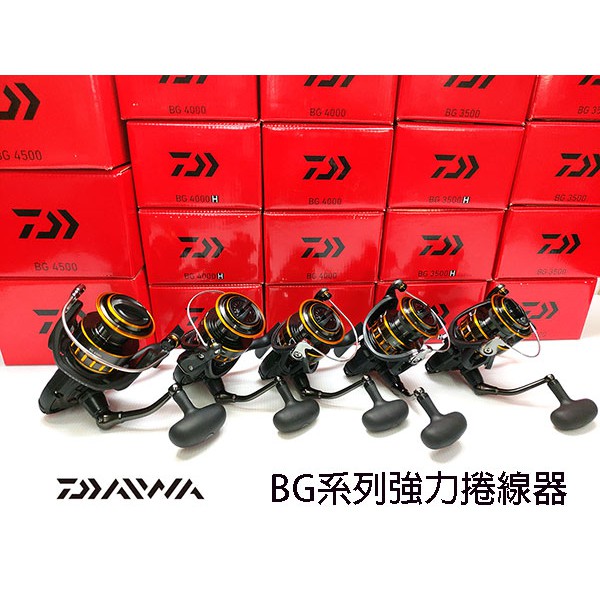 [NEMOSHOP] DAIWA 正版公司貨 BG-3500/3500H/4000H/4500 強力捲線器#紡車捲線器