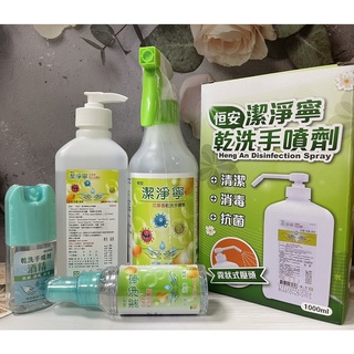 領卷免運✨ 醫療級 恆安 潔淨寧乾洗手 75%酒精液 花草香味 檸檬香味 酒精 💥蝦皮代開發票