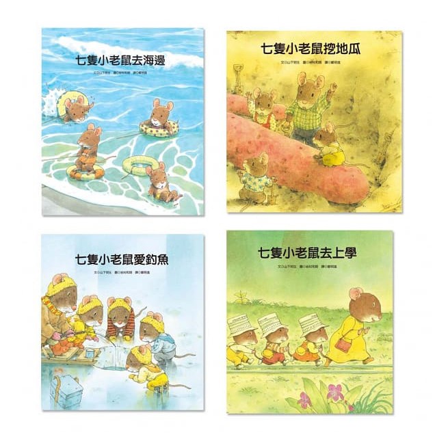 ✨現貨✨媽咪最愛 《青林》七隻小老鼠系列四書組 七隻小老鼠去海邊 挖地瓜 愛釣魚 去上學