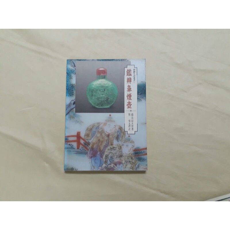 《鑑辨鼻煙壺》 原價280元