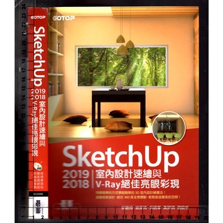 佰俐 2019年初版《SketchUp 2019/2018室內設計速繪與V-Ray絕佳亮眼彩現》附光碟 邱聰倚 碁峰