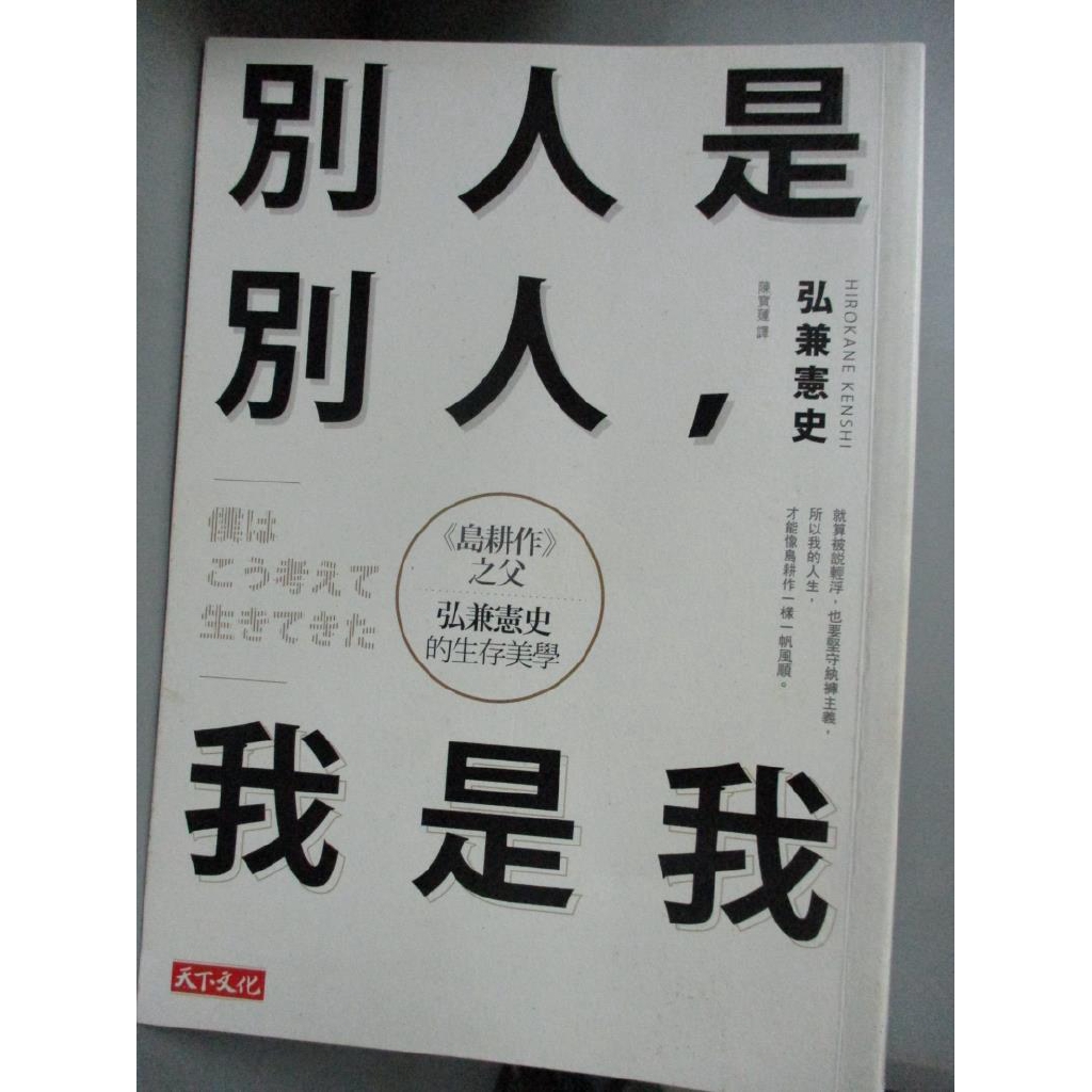 別人是別人 我是我 島耕作之父弘兼憲史的生存美學 弘兼憲史 書寶二手書t2 勵志 Hpw 蝦皮購物