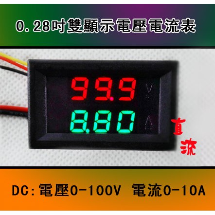 ［才嘉科技］三位電壓電流表0.28吋DC0-100V/10A LED直流雙顯數位電流電壓表 數位表頭