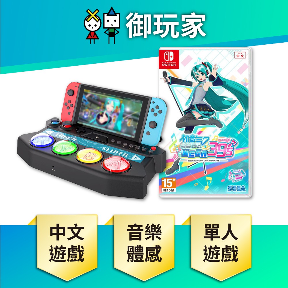 ★御玩家★現貨 無耳機孔 NS Switch 初音未來 中文版 ipega 初音 控制器 初音遊戲周邊組合 NS專用版