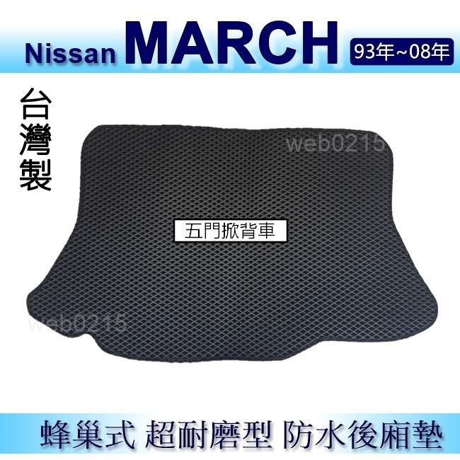 Nissan MARCH（93年~08年）防水後車廂墊 耐磨型蜂巢式後廂墊 verita後行李廂墊 後車箱墊（ｂａｂａ）