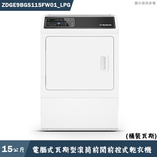 優必洗【ZDGE9BGS115FW01】15公斤電腦式瓦斯型滾筒前開前控式乾衣機(桶裝瓦斯)(含標準安裝)