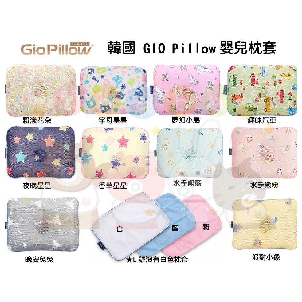 【馨baby】★L號枕套★ 韓國 GIO Pillow 嬰兒枕枕套 L號 公司貨 此賣場僅有枕套